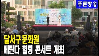 달서구 문화원, 베란다 힐링콘서트 개최