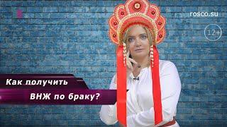 Как получить Вид на жительство (ВНЖ) по браку в РФ?