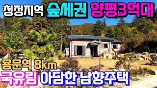 양평전원주택급매물3억대 용문산절경조망가능한 남향신축전원주택 청정지역 국유림사용 양평세컨하우스 양평소형별장 양평주말주택 용문숲2965