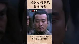 刘备为何未重用赵云？揭秘三国名将背后的故事