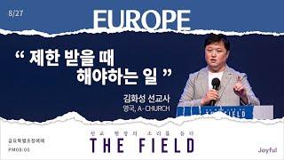 제한 받을 때 해야하는 일 | 김화성 선교사 | 금요 예배 | 2021.08.27
