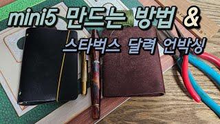 mini5 만드는 방법 & 스타벅스 프리퀀시 달력 언박싱