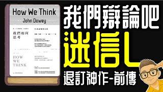 Ep1157.【退訂神作前傳】我們辯論吧！迷信L！丨《如何思考》How we think丨胡適的啟蒙老師丨作者 John Dewey丨廣東話丨陳老C