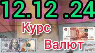 Курс Валют, Евро, Рубль, Доллар. 12.12.24 Бишкек.