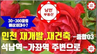 #인천 #서구 재개발 재건축구역 과 30-300클럽인 #재건축가능아파트를 종합하여 소개합니다