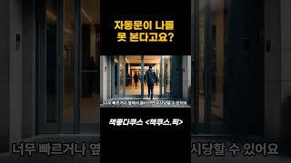 자동문이 나를 무시한 진짜 이유