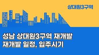 성남 상대원3구역 재개발 일정,입주시기,매매동향 [현하아빠가 알려주는 부동산]