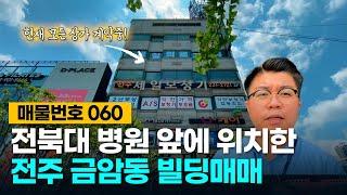 No.60 전북대 병원 앞에 위치하여 임대수요가 많은 전주 금암동 빌딩 매매!