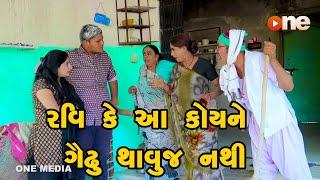 Ravi Ke Aa Koy Ne Gayadhu Thavuj Nathi  | Gujarati Comedy | One Media | 2024 |