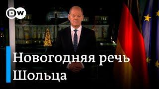 Новогоднее обращение канцлера Германии: что сказал Олаф Шольц?