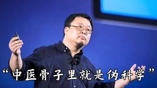 【罗永浩演讲合集】“中医骨子里就是伪科学”| 罗永浩 | 中医中药 | 伪科学 | 还在吃害人的中药？|