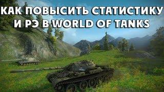 Как повысить статистику и рэ в world of tanks гайд