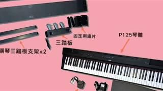 凱恩音樂教室 YAMAHA P125 最新電鋼琴