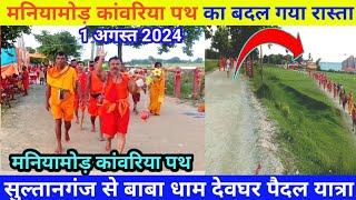 मनियामोड कांवरिया पथ का बदल गया रास्ता| Deoghar Yatra 2024 | Sultanganj to Deoghar Babadham  devghar