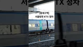 [동대구역] 동대구역에서 서울방면으로 가는  KTX  동대구역에정차 #동대구역