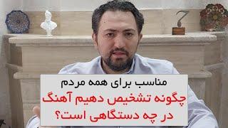 تشخیص اینکه یک آهنگ در چه دستگاهی است؟ (برای غیرمتخصصین در موسیقی)