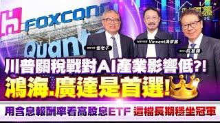 【財經慕House EP.295】川普關稅戰對AI產業影響低?! 鴻海 廣達是首選!用含息報酬率看高股息ETF這檔長期穩坐冠軍 2024.11.23 財經V怪客 Vinvent 馮泉富精算大師 怪老子