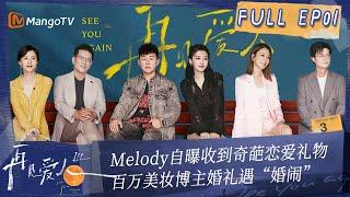 Multi Sub《再见爱人3》第1期：Melody自曝收到奇葩恋爱礼物 百万美妆博主婚礼遇“婚闹” | See You Again S3 EP1 | MangoTV #SeeYouAgain