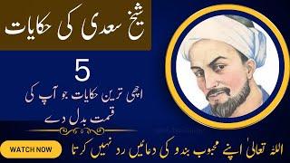 Hikayat E Saadi || Best  5 short and moral stories collection || Change your life