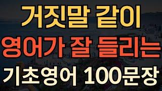 [생활영어] 거짓말 같이 영어가 잘들리는 | 기초영어회화 100문장 | 왕초보영어회화 | 영어 외우지 마세요 | 듣기만 하세요