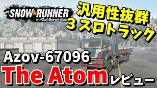 【SnowRunner スノーランナー DLC紹介】汎用性抜群の３スロトラック Azov 67096 「The Atom」レビュー 有料DLC【日本語】