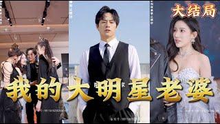 【全集完结】《我的大明星老婆》他九龙阁的主人，给他的小明星老婆当保镖，老婆却出轨了他，而他转头却被国际顶流女明星求婚了#都市#男频#玄幻#短剧#热血#高清#熊熊追剧