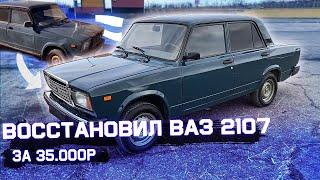 Восстановил ВАЗ 2107! Это небо и земля! #14