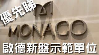 啟德 2021新盤 MONACO 示範單位 優先睇