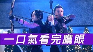 一口氣看完《鷹眼》全系列！(精簡版) #鷹眼 #鹰眼