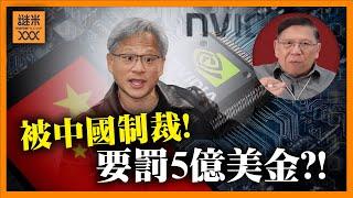 （中英字幕EngSub）NVIDIA可能要畀中國5億美金罰款？！算力即國力！中國連美股七雄其中一家都比不上！《蕭若元：蕭氏新聞台》2024-12-11