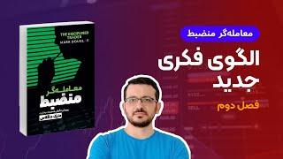 کتاب معامله گر منضبط | فصل دوم : الگوی فکری جدید