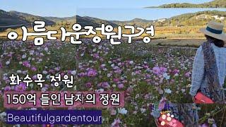 "아름다운 정원 대상" 받은 72세 남자 가드너/150억 들인 정원/대한민국 민간정원제 1호