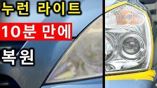 17년된 라이트 10분만에 새것처럼 만들기