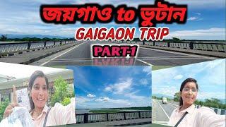 GAIGAON TRIP || GAIGAON to BHUTAN TOUR || JAIGAON TURIST PLACES IN BHUTAN || @sampasarkar7076