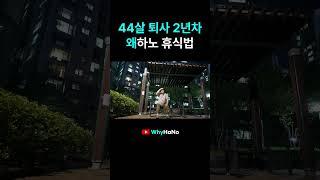 44살 퇴사 2년차 왜하노 휴식법