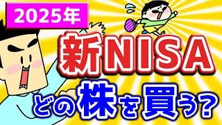 【新NISA投資戦略】2025年はどこに投資する？