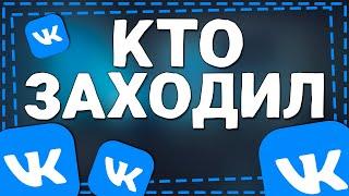 Как в ВК посмотреть Кто Заходил на мою страницу