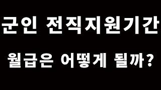 [전직지원기간] 월급은 어떻게 될까?