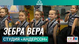 Студия «Андерсон» - Зебра Вера (LIVE на Детском радио)