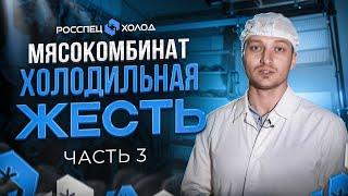 Мясокомбинат. Холодильная ЖЕСТЬ. Исправление ошибок за недобросовестными подрядчиками. Часть 3.