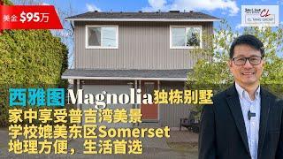 【西雅图买房】$95万美金西雅图 Magnolia 别墅 | 优美景观 | 高分学校 | 20分钟抵达西雅图市中心