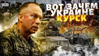 Вот зачем Украине Курск! Сырский раскрыл детали. Зеленский заговорил об окончании войны