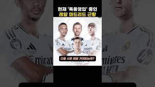 현재 ‘폭풍영입’중인 레알 마드리드 근황