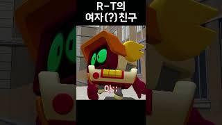 R-T의 여자(?)친구 #shorts #브롤스타즈 #meme #병맛 #brawlstars