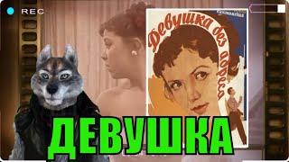 Девушка без адреса (1957) обзор от Циничного Кинокритика