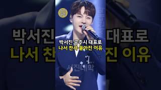 박서진 공주시 대표로 나서 찬사 쏟아진 이유 ㄷㄷ