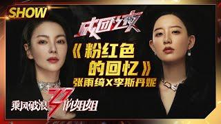 【姐姐成团夜SHOWTIME】张雨绮李斯丹妮再唱《#粉红色的回忆》 快看看你的绮绮子进步了吗？《#乘风破浪的姐姐》第13期【湖南卫视官方HD】