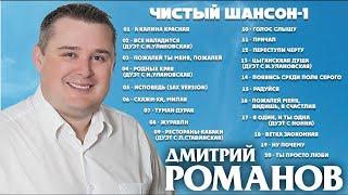 Дмитрий Романов - Чистый шансон-1 (Сборник)  // Dmitriy Romanov - Pure chanson-1 (Album)