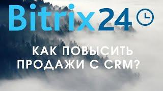 Как повысить продажи? Внедрение СРМ Битрикс 24, зачем это нужно?