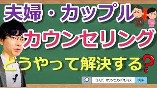 【ビデオ講座】夫婦・カップルカウンセリングはどんなことをするのか！？｜約15分間で動画で分かる臨床心理士・公認心理師が解説するビデオ心理学講座